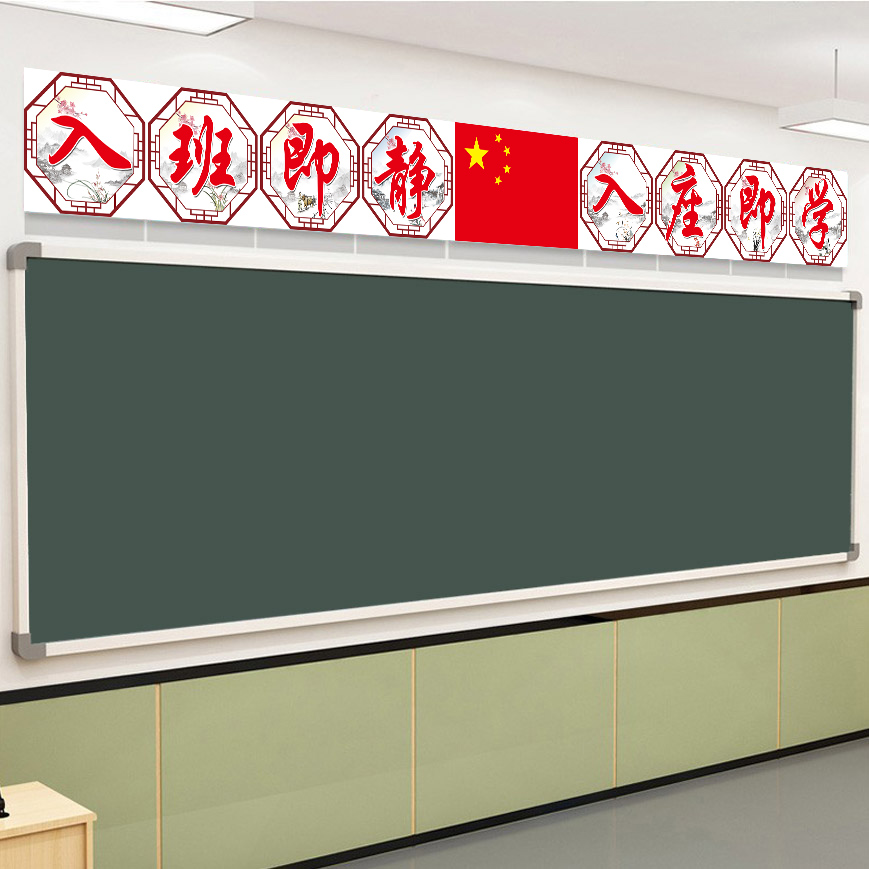 入班即静入座即学教室讲台黑板班级文化墙布置上方大字励志标语