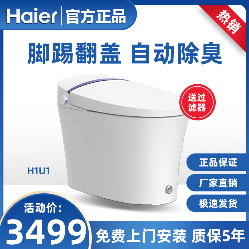 海尔智能马桶全自动一体式冲洗烘干洗屁家用坐便器H1U1