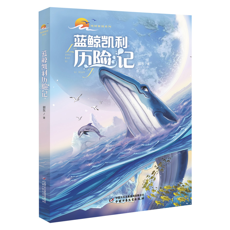 正版 地球家园系列——蓝鲸凯利历险记 郭东 中国少年儿童出版社 9787514873993 可开票