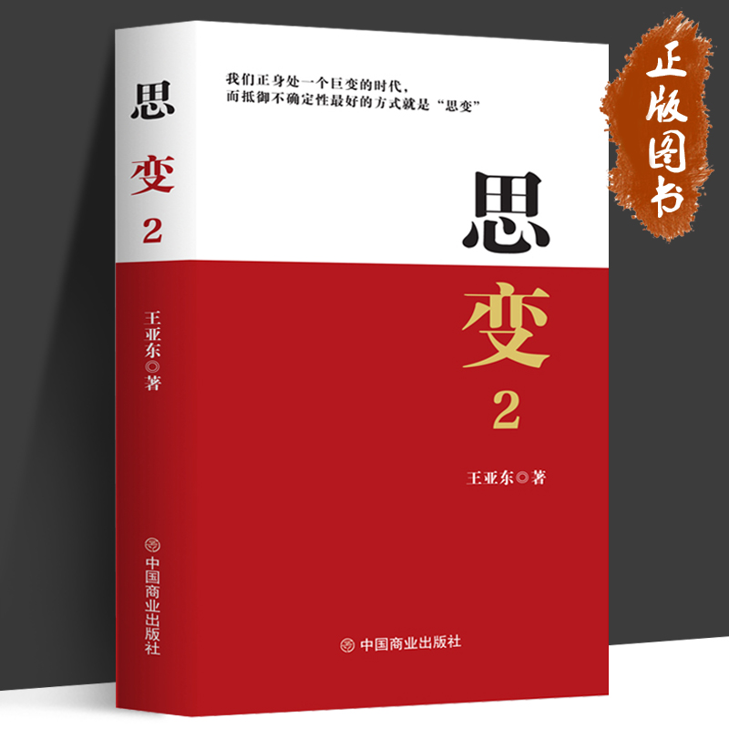思变2 王亚东 珍藏版 畅销书 我们正身处一个巨变的时代 而抵御不确定性最好的方式就是“思变” 中国商业出版社
