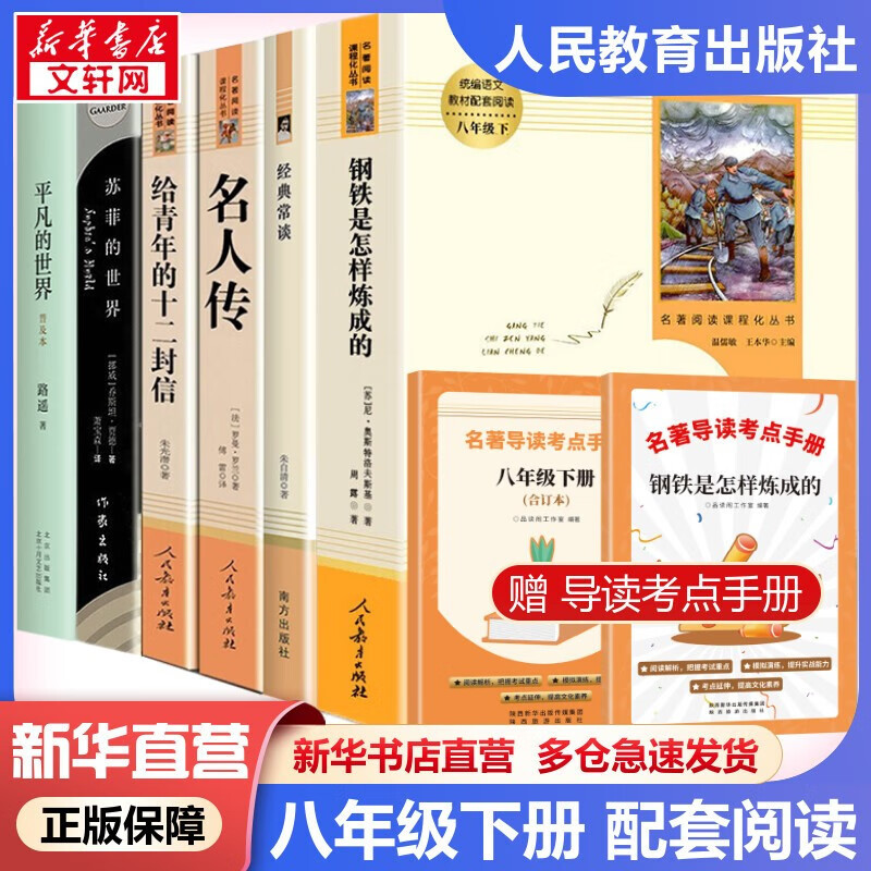 深圳书城 八年级下必阅读名著套装6册人教版钢铁是怎样炼成的和经