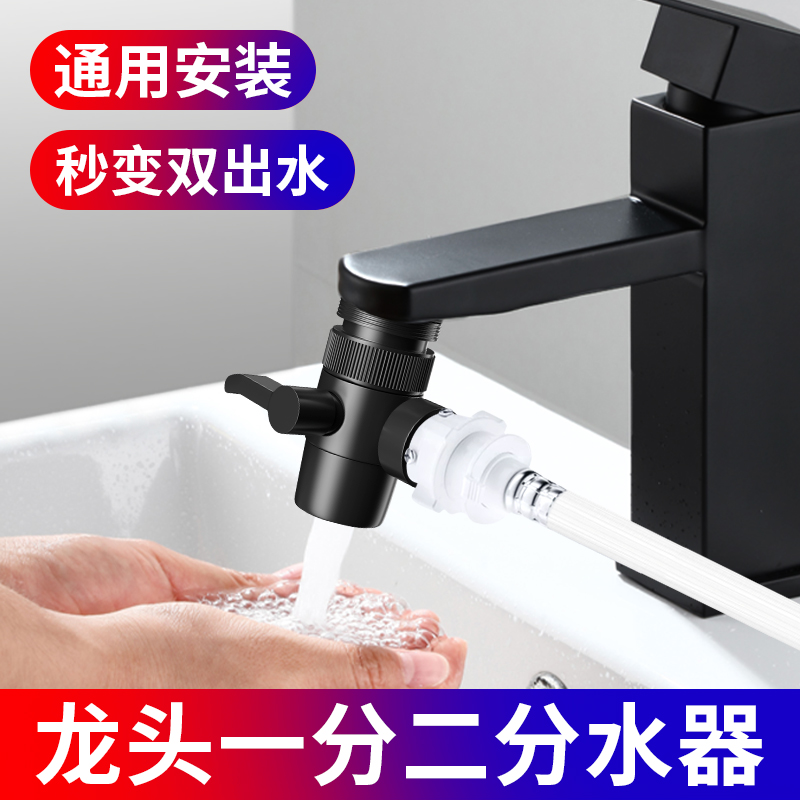 洗衣机一分二水龙头接头进水口洗脸盆家用专用能万分流转换分水器