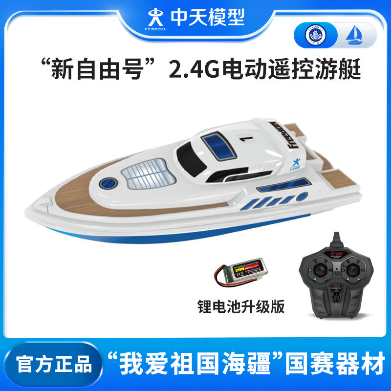 ZTMODEL中天模型新自由号水上玩具电动船2.4G电动遥控游艇玩具船