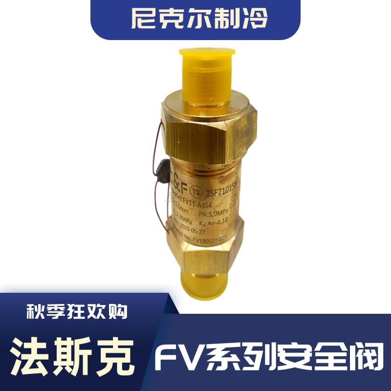 法斯克FV11-A4S4制冷系统储液器安全阀中央空调制冷设备泄压阀