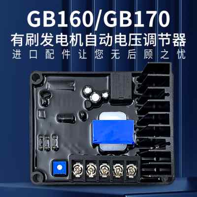 GB170调压板三相有刷发电机稳压板单相GB160电压调节器SQL整流器