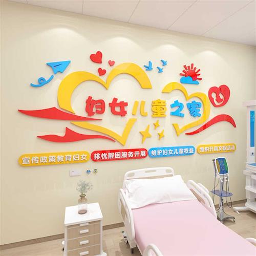 社区妇女儿童之家主题文化墙贴妇联宣传母婴店妇幼医院背景墙装饰