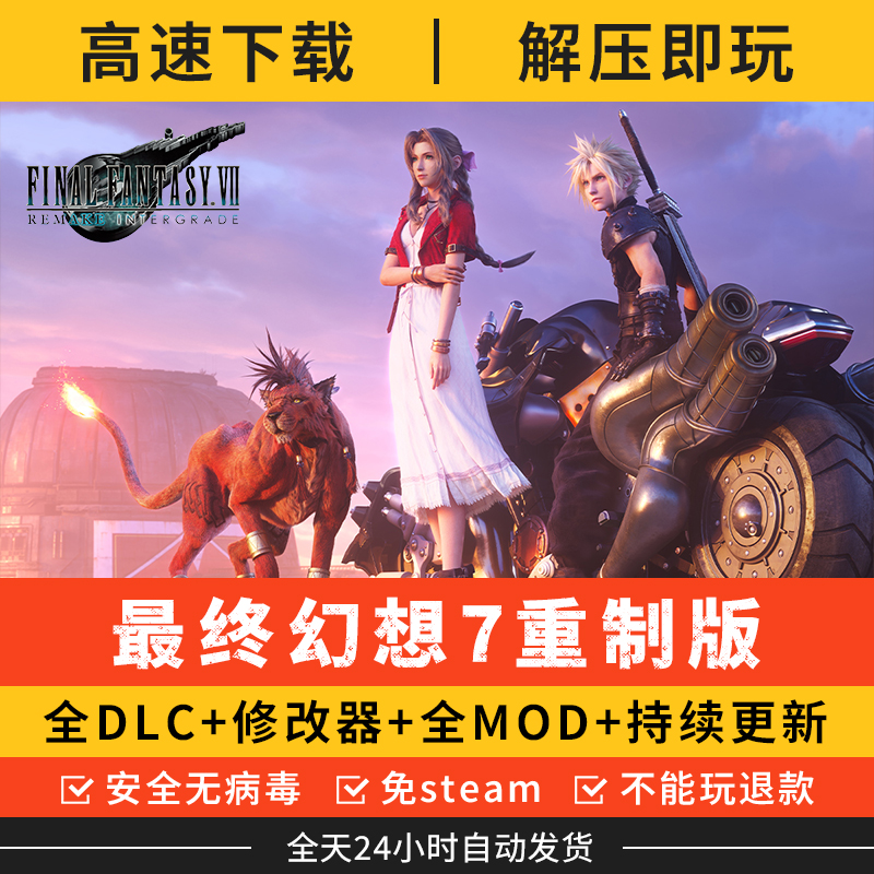 最终幻想7重制版七FF7 中文全DLC 送MOD修改器 单机PC电脑游戏