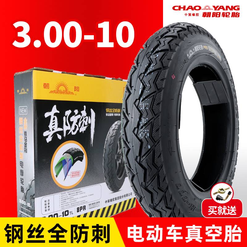 朝阳轮胎3.00-10真空胎300-10电动车轮胎14x2.50/3.2钢丝真空外胎