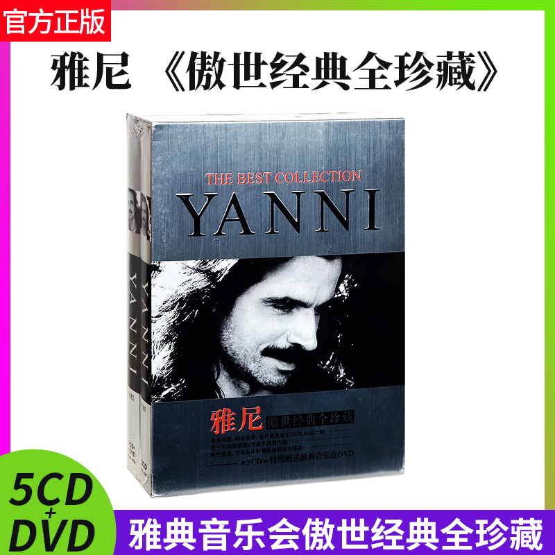 官方正版 Yanni雅尼专辑 傲世经典珍藏 5CD+1DVD 无损新世纪音乐