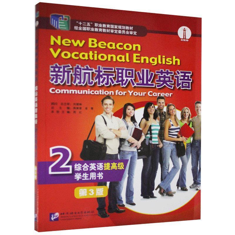 【文】 新航标职业英语综合英语（提）学生用书.2 9787561956557 北京语言大学出版社12