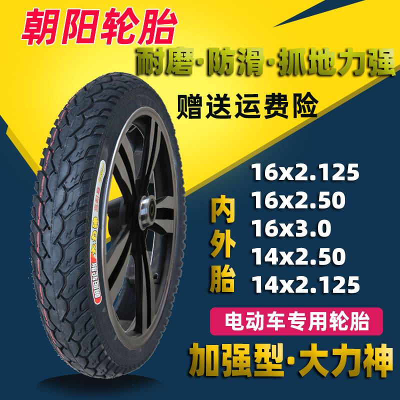 朝阳轮胎16×2.50/3.0加厚防滑电动车14/16×2.125内外胎14*2.5外