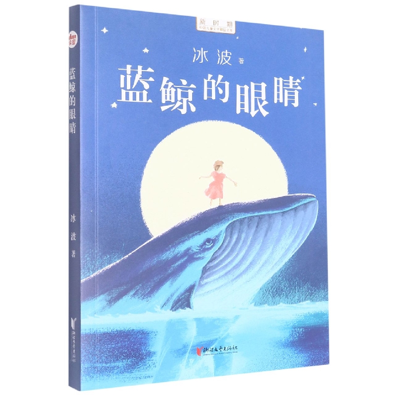 正版新书 蓝鲸的眼睛/新时期中国儿童文学精品文库 冰波 9787533968601 浙江文艺出版社