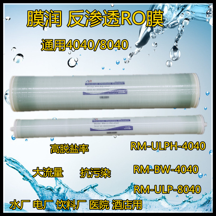 反渗透膜RM-ULPH-4040纯净水8寸RO膜/纯水膜反渗透RO膜水处里