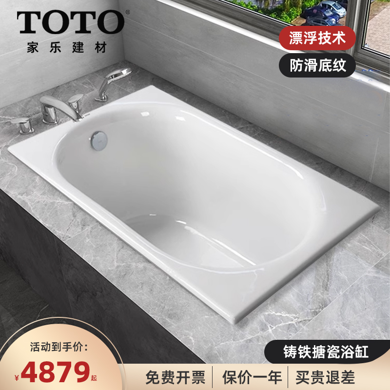TOTO铸铁浴缸1.3米FBY1380P小户型成人家用加深泡澡盆嵌入式浴池