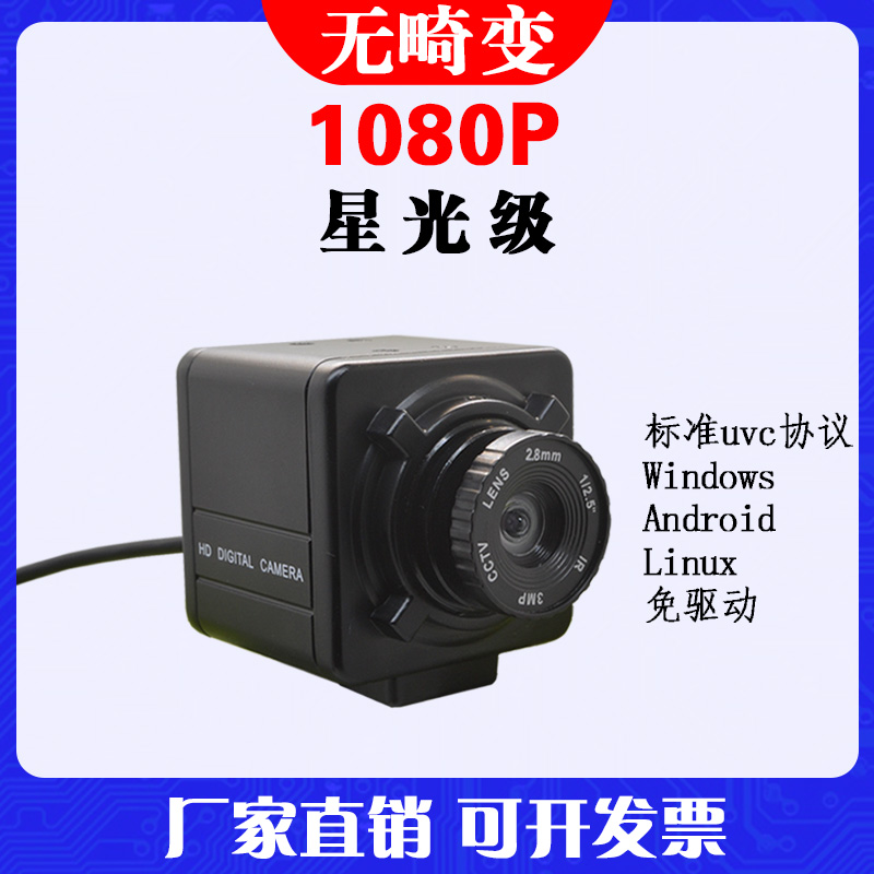 USB工业电脑视觉微距相机无畸变uvc协议免驱广角高清1080P摄像头