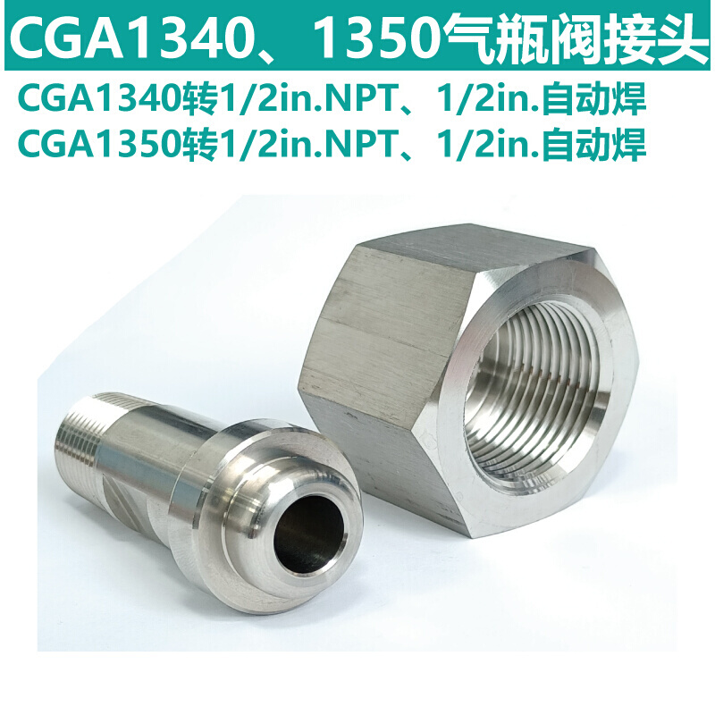 CGA1340 CGA1350转1/2NPT外丝 1/2自动焊气瓶阀接头