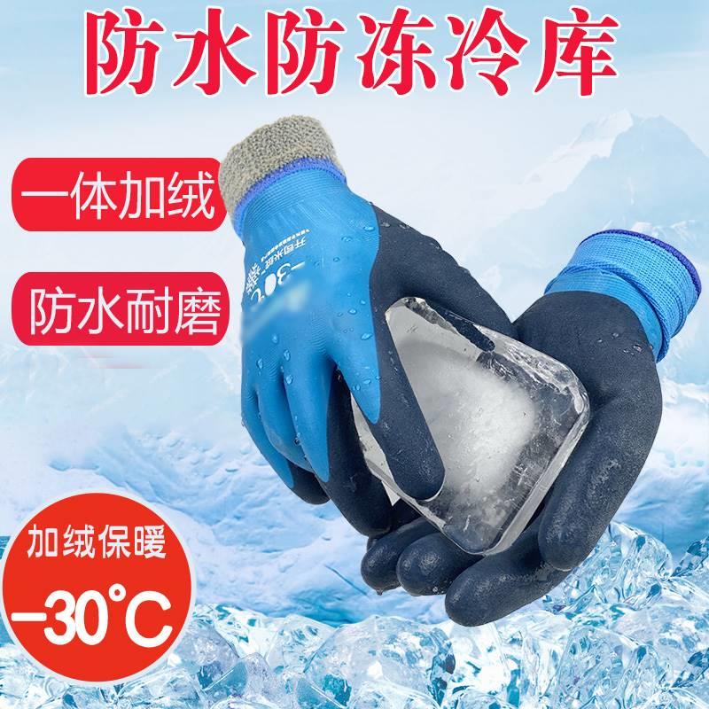 冷库专用手套加绒加厚防水冬季保暖抗寒防冻干活手套水产耐磨劳保