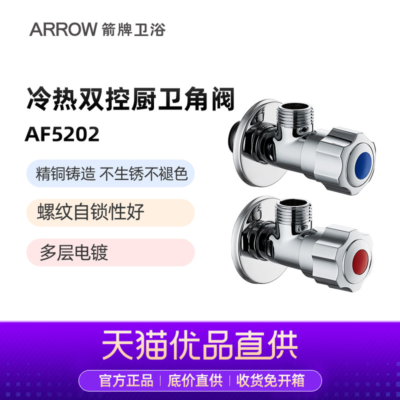 箭牌（ARROW)角阀组合冷热水用卫浴配件/面盆去水器AF5303A