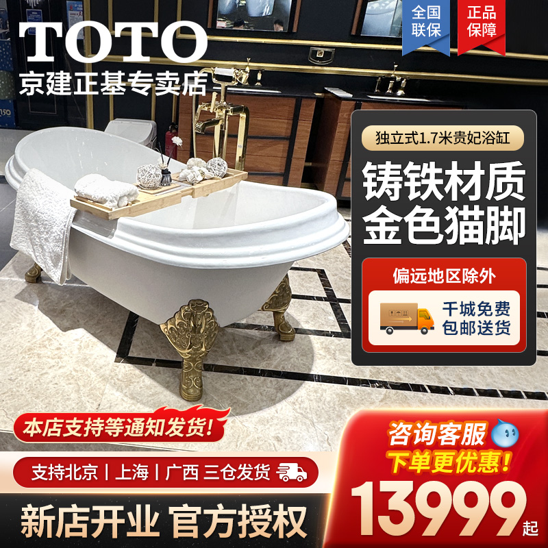 TOTO浴缸FBY1756PTG/PTN家用金色铸铁猫脚贵妃奢华独立大浴缸08-A