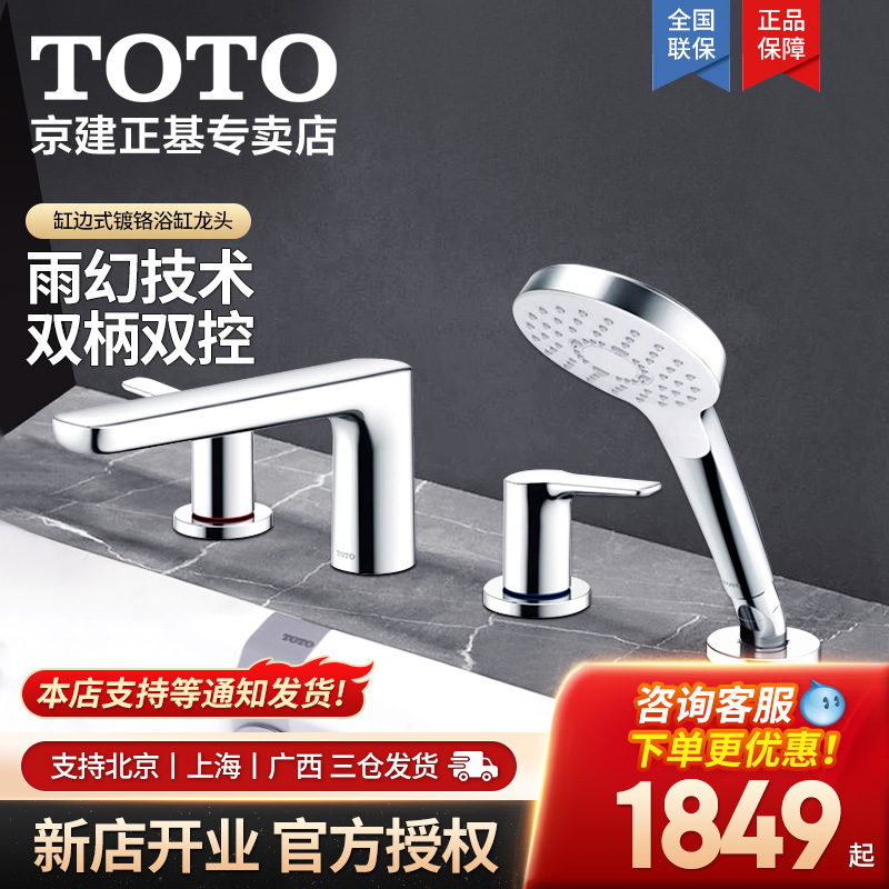 TOTO铜制浴缸龙头TBG03201/03202缸边式卫生间家用冷热龙头05-D