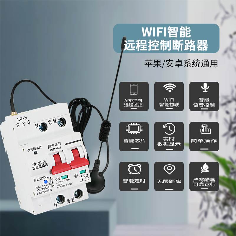 易微联WIFI计量智能空开电源遥控开关无线远程控制断路器电量电流