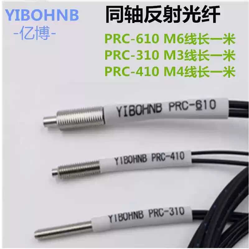 亿博PRC-610PRC-620PRC-320PRC-420同轴反射光纤传感器