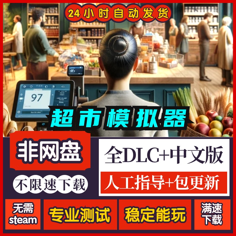 超市模拟器全DLC中文 免steam电脑PC单机模拟经营游戏 包更新