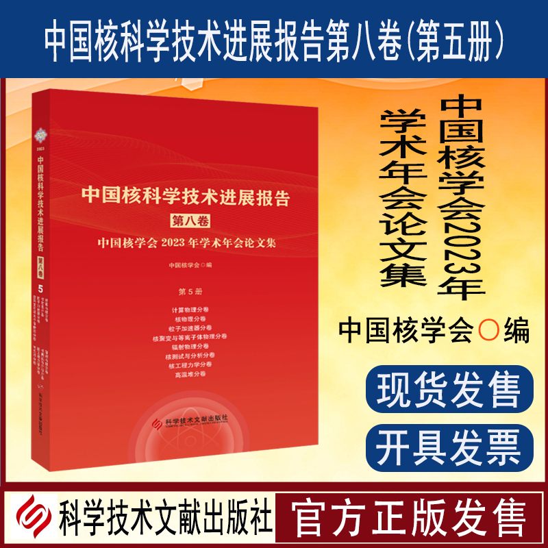 中国核科学技术进展报告第八卷第5册计算物理核 物理粒子加速器核聚变与等离子体物理辐射物理核测试与分析核工程力学高温堆分册