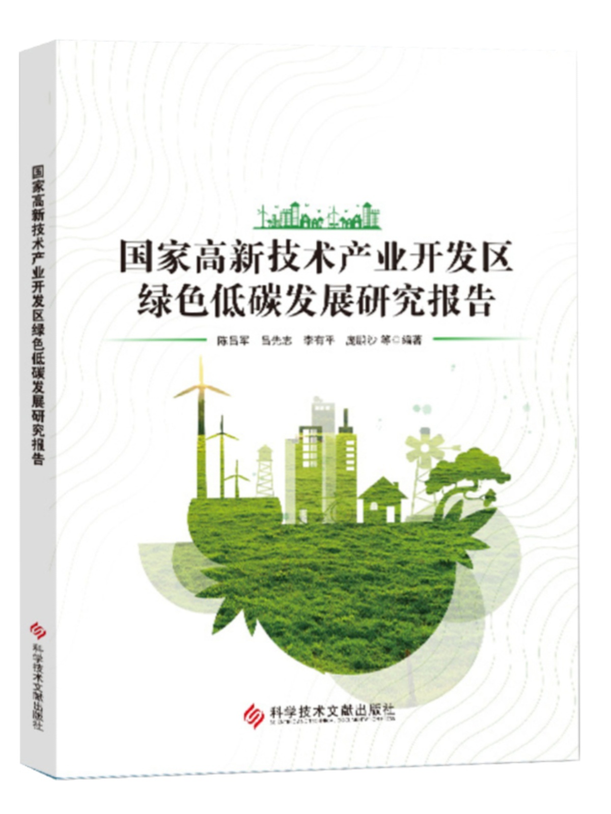 国家高新技术产业开发区绿色低碳发展研究报告 高技术产业区低碳经济经济发展研究报告 书籍 科学技术文献出版社