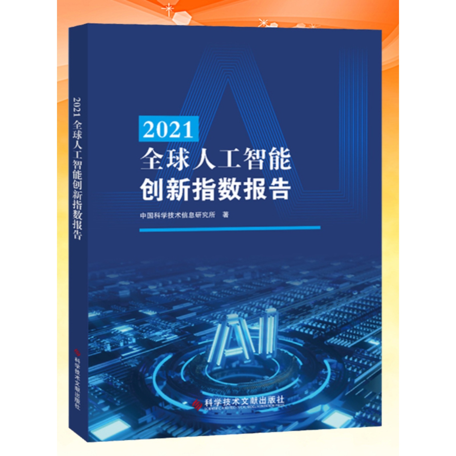 全新正版 2021全球人工智能创新指数报告 中国科学技术信息研究所 人工智能技术发展研究报告 书籍 科学技 术文献出版社