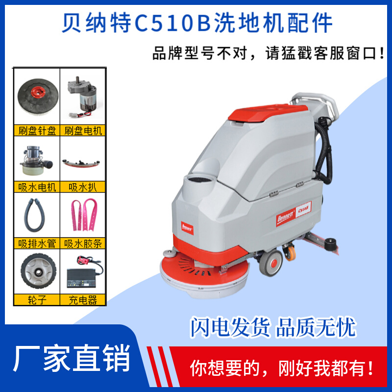 贝纳特C510B洗地机配件刷盘吸水胶条电机轮子充电器