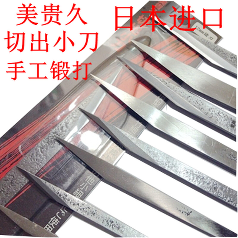 日本进口美贵久多用途手工锻造小刀 雕刻刀模型修孔刀 提琴修码刀