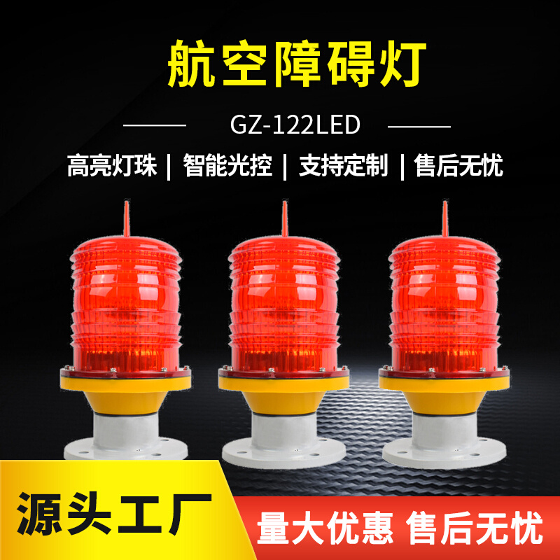 GZ122LED航空障碍灯通电型高空警示爆闪光灯信号桥涵灯航标灯智能