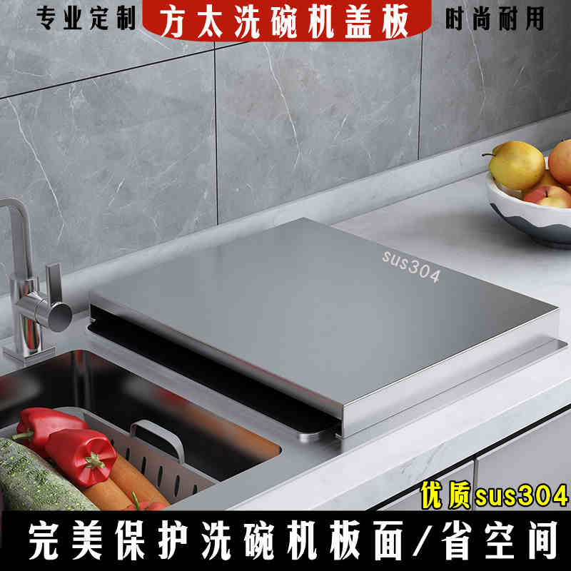 定制方太水槽洗碗机304不锈钢盖板置物架洗菜盆水槽上的加厚盖板