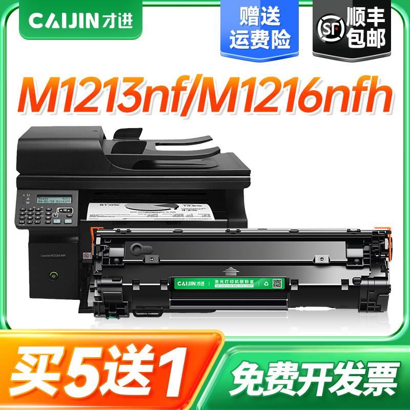 才进适用惠普m1213nf硒鼓Laserjet MFP M1216nfh多功能打印一体机