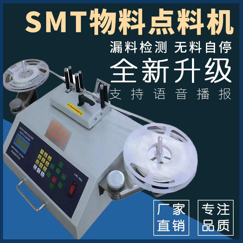 利威联smt物料点料机全自动SMD零件计数器贴片电子料盘点机点数机