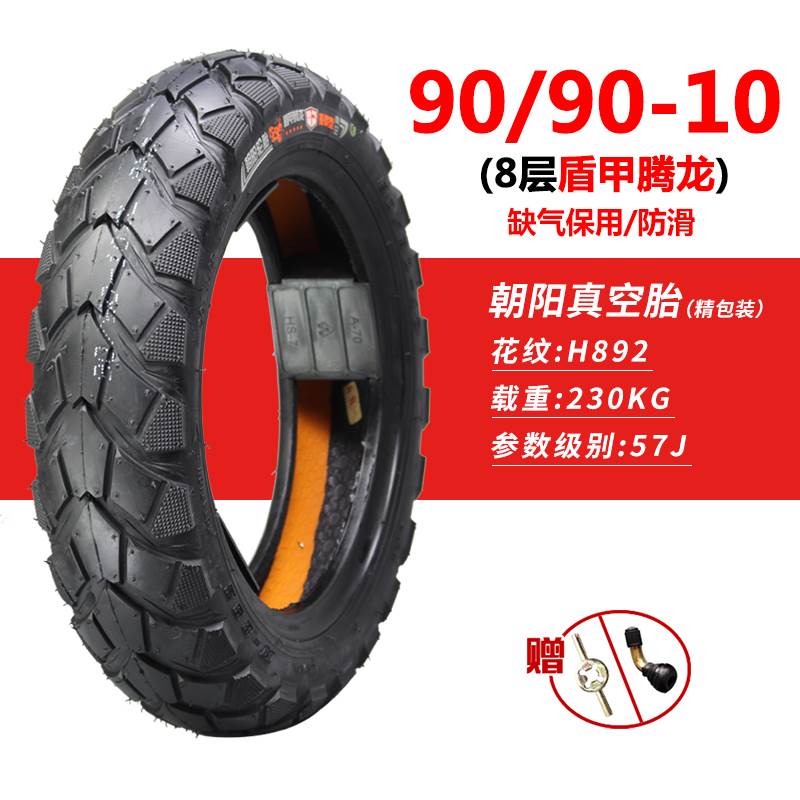 朝阳电动车轮胎70/80/90/100/120/130/90/60-10摩托车真空胎外胎