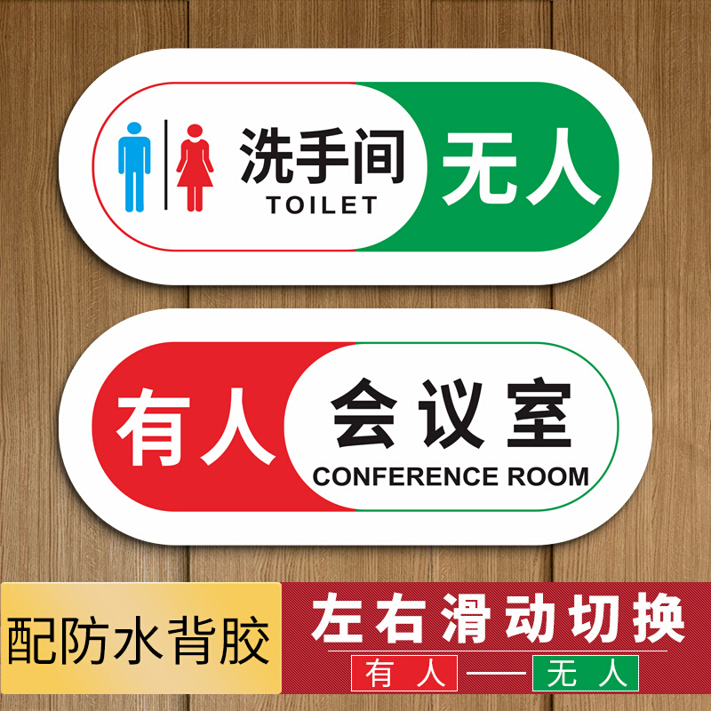 厕所卫生间有人无人指示牌家用洗手间提示牌会议室使用状态标识牌
