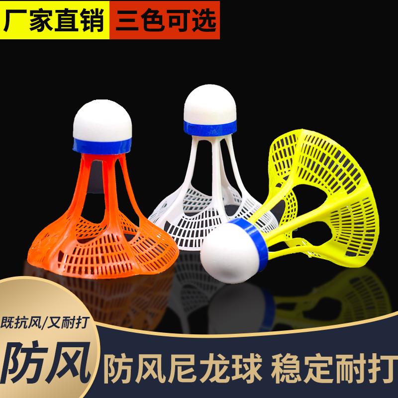 爱立德防风耐打尼龙球3只6支12装耐用打不坏室外塑料胶球羽毛球
