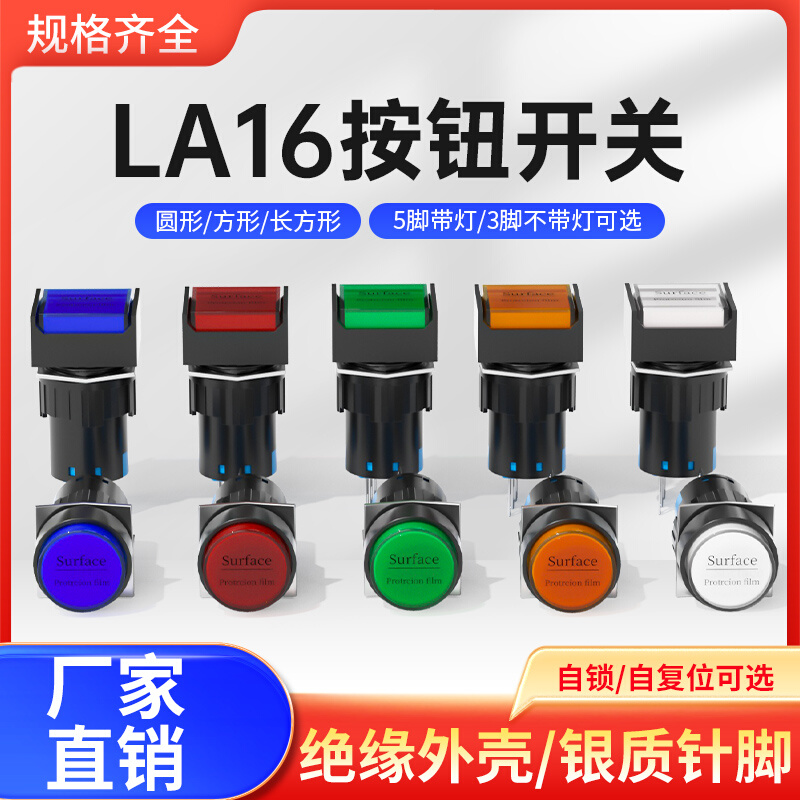 LA16按钮开关自复位自锁带灯圆形长方形正方形启动电源12/24/220V