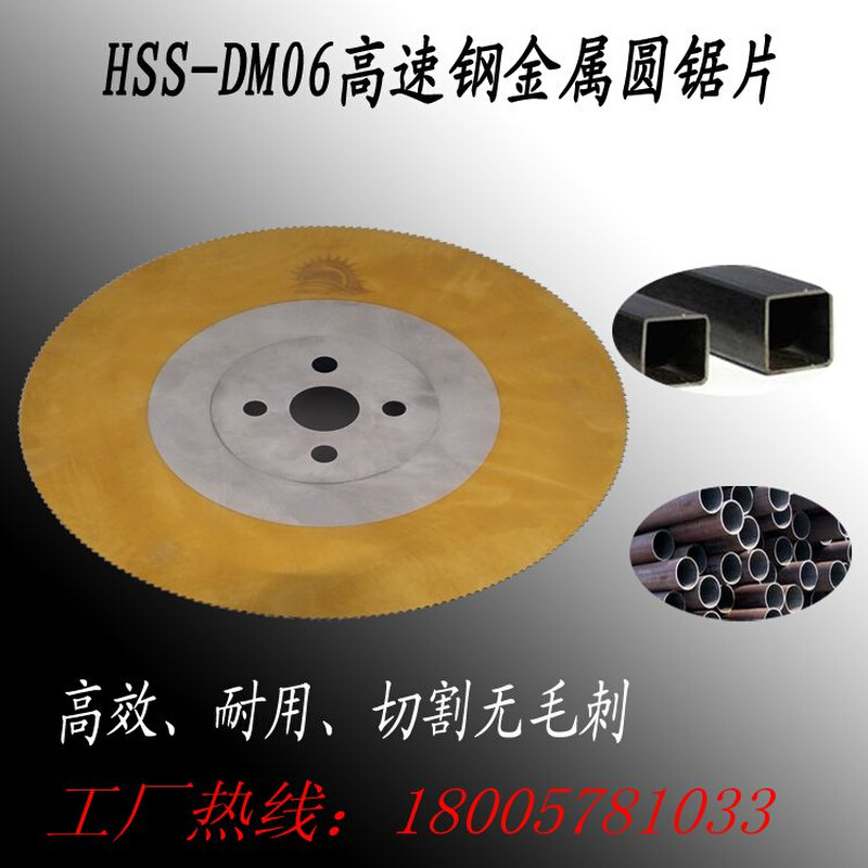 工厂直销HSS-DM06高速钢金属圆锯片（W6）切管机刀片