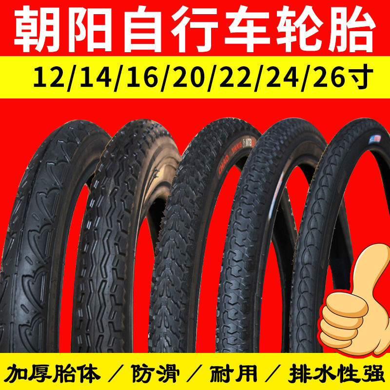 朝阳自行车轮胎12/14/16/20/24/26寸X1.50/1.75/1.95山地车内外胎