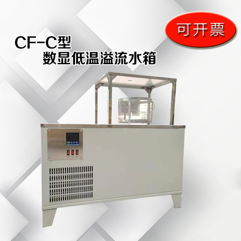 。CF-C型 数显恒温低温溢流水箱 溢流水槽 低温水槽 静水天平