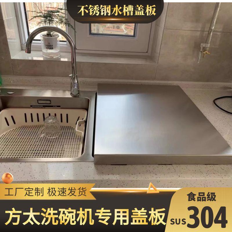 定制方太水槽洗碗机304不锈钢盖板厨房置物架洗菜盆水槽盖板防水