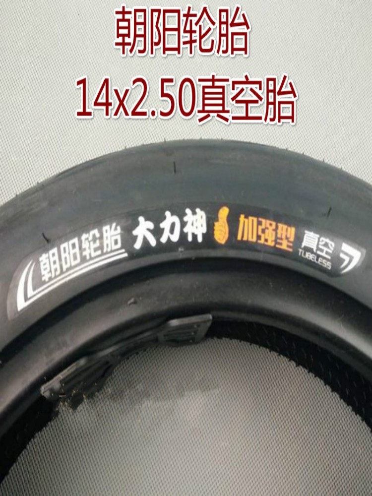 朝阳14寸电动自行车轮胎14x2.50电动车真空胎14x2.5外胎64-254