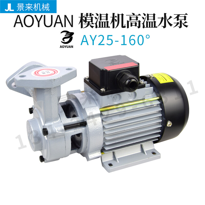 水泵AY-25模温机油泵高温泵160度水温/200度油温AY-48 AY65
