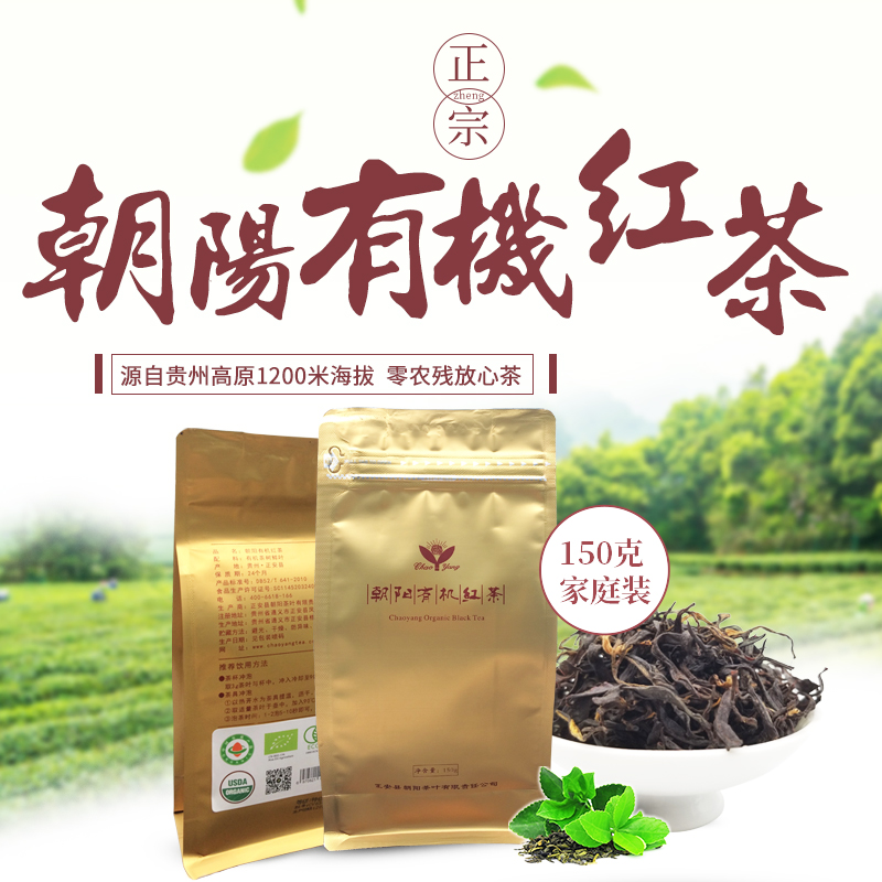 贵州特产朝阳有机红茶150g小种红茶一级浓香型新茶养胃红茶叶