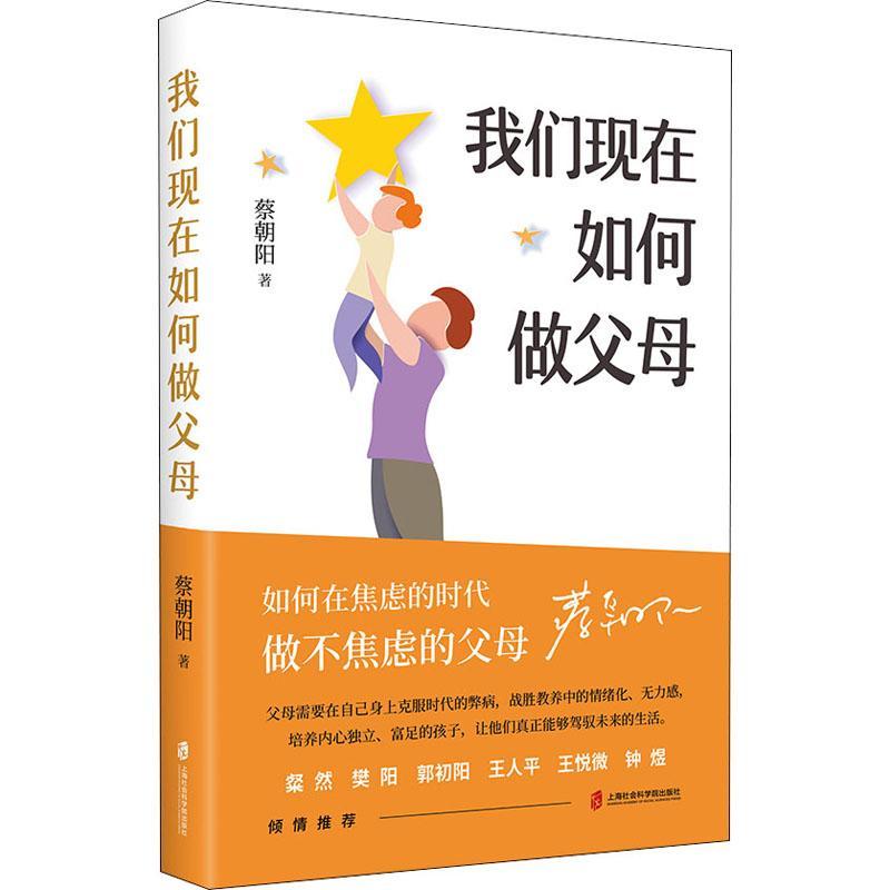 [rt] 我们现在如何做父母  蔡朝阳  上海社会科学院出版社  育儿与家教  少年儿童家庭教育普通大众