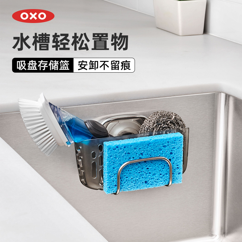 OXO奥秀厨房收纳存储篮吸盘式水槽置物架家用神器用品免打孔工具