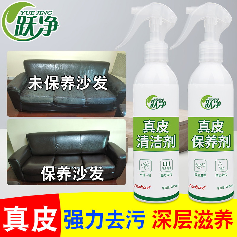 跃净 真皮座椅沙发清洗保养滋养液洗洁剂清理剂养护油保护剂神器